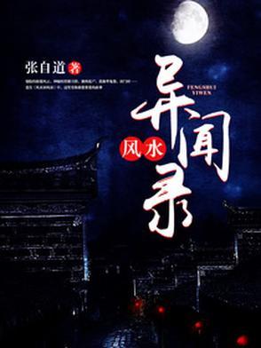民间风水奇谭胡宗炎