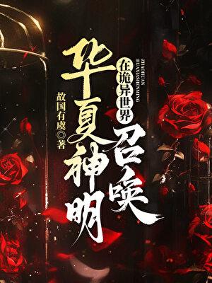 在诡异世界召唤华夏神明故国有虞