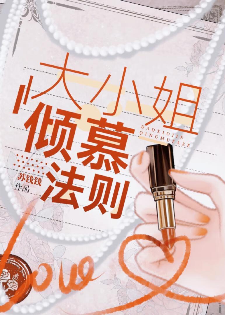 大小姐倾慕法则TXT百度