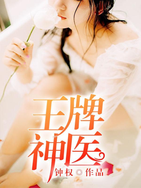 王牌神医杨风短剧