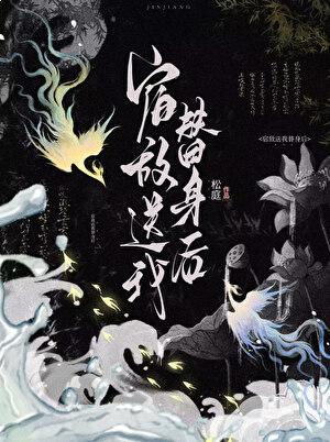 宿敌送我替身后番外txt