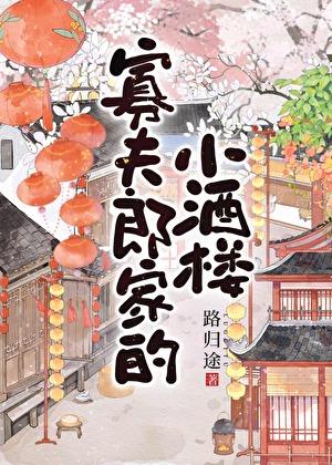 寡夫郎家的小酒楼路归途免费阅读