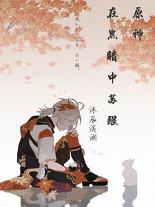 原神在黑暗中苏醒TⅹT