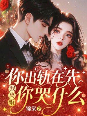 我离婚你哭什么温栀妍沈霁寒结局 番外