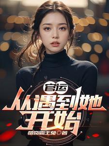 官运全文阅读免费阅读