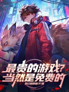 最贵的付费手游