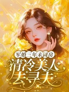 清冷美人去寻夫最新章节