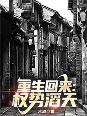 重生回来权势滔天(景云辉、韩雪莹)