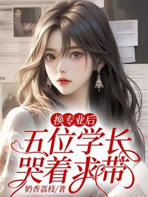 五位学长哭着求带有声
