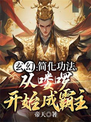 从喽啰开始成霸主最新完整章节列表