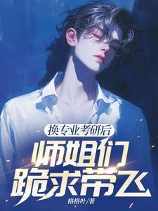 考研究生换专业好吗