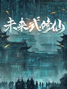 未来修仙