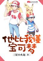 它比我更懂宝可梦