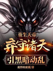 重生成为天帝的
