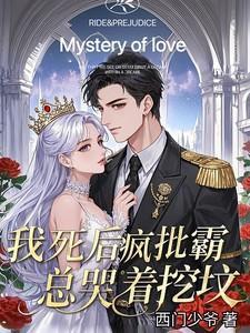 我死后病娇他疯了全文免费阅读