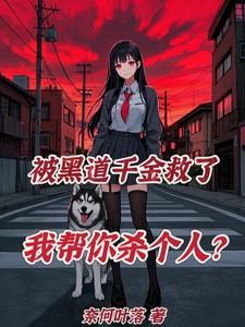 主角是黑道千金