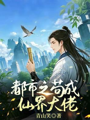 苟成仙界成大佬几个老婆