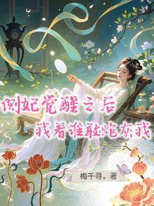 我看谁敢炮灰我梅千寻