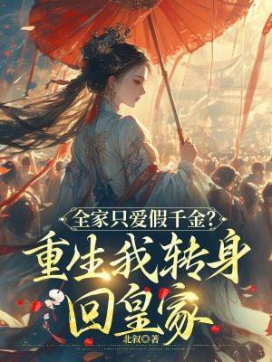 全家只爱假千金?重生我转身回皇家 北叙