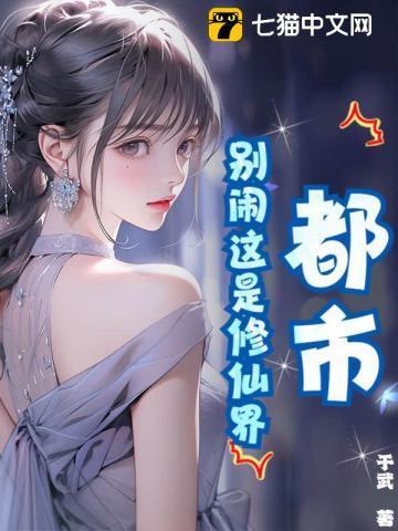 别烦我修仙
