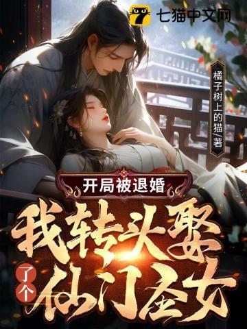 开局被未婚妻退婚的玄幻