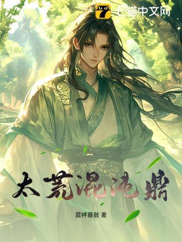 太荒混沌鼎 TXT