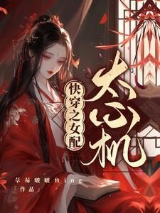 快穿之女配太心机许韵