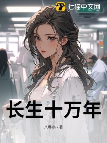 长生十万年在线阅读