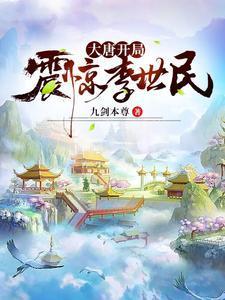大唐开局震惊了李世民无错