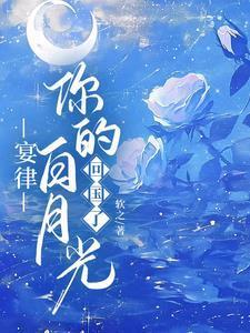 宴律你的白月光回国了全集免费完整版