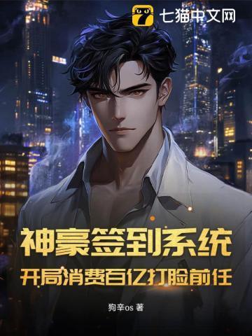 神豪开局签到奖励一个亿