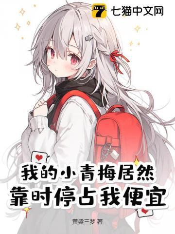 我的小青梅终于服软了免费阅读