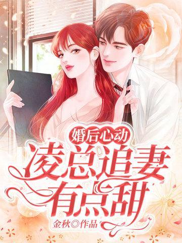 婚后心动凌总追妻有点甜全文免费阅读笔趣阁