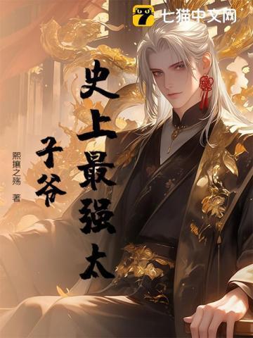 史上最强太子爷5200