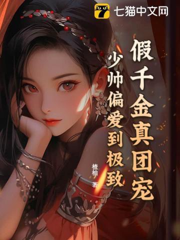 假千金的团宠生活全文