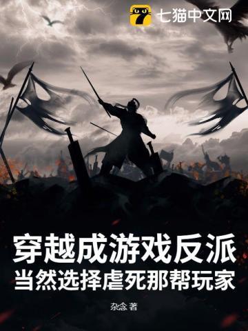 游戏穿书成了反派