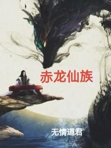 赤龙真身视频