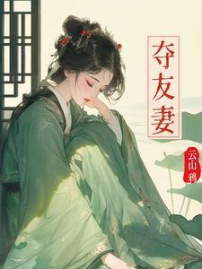 夺友妻赵霁云笔趣阁