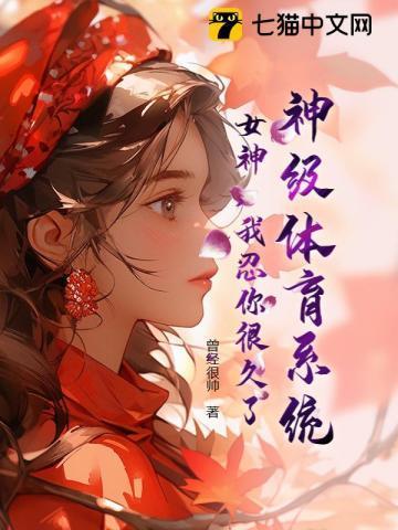 神级女神系统txt