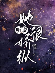 听说她很难攻略