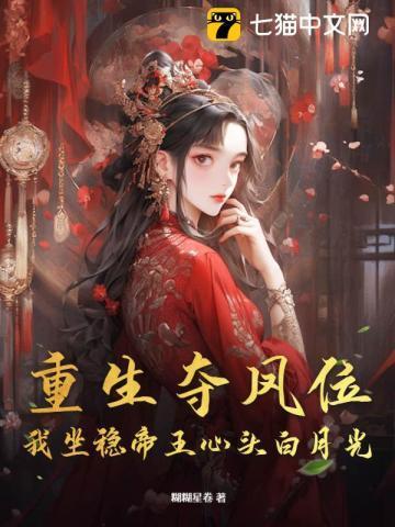 夺位【重生】