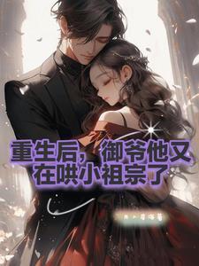 您的小祖宗重生啦