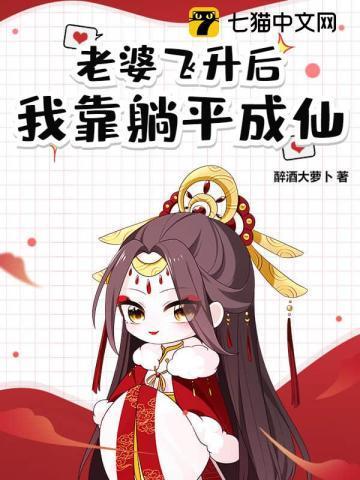 道侣太强我只好飞升了