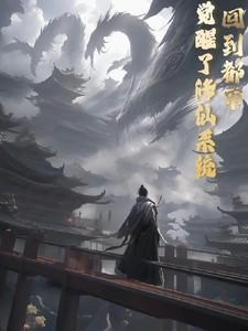 重生回到都市的修真