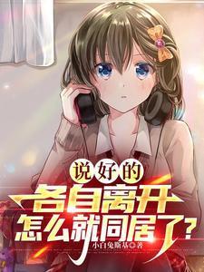 说好要一起离去