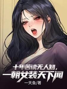 十年寒窗苦读无人问