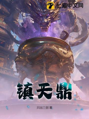 镇天鼎txt