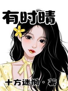 有时晴笔趣阁