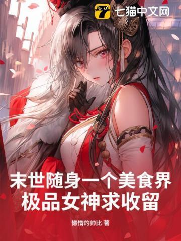 末世美食文女主