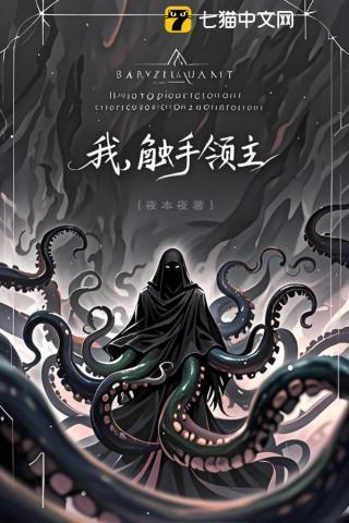 我成为了触手怪
